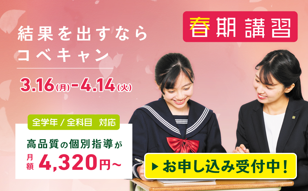 コベキャンの春期講習会