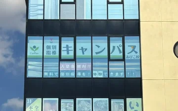 あびこ校（あびこ駅）