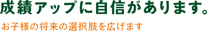 成績アップに自信があります