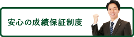 安心の成績保証制度