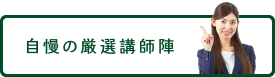 自慢の厳選講師陣