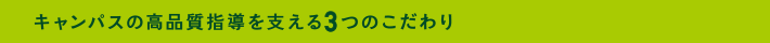 キャンパスの高品質指導を支える３つのこだわり
