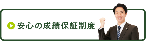 安心の成績保証制度