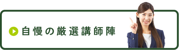 自慢の厳選講師陣