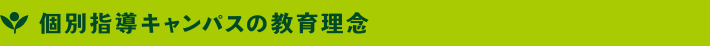 個別指導キャンパスの教育理念