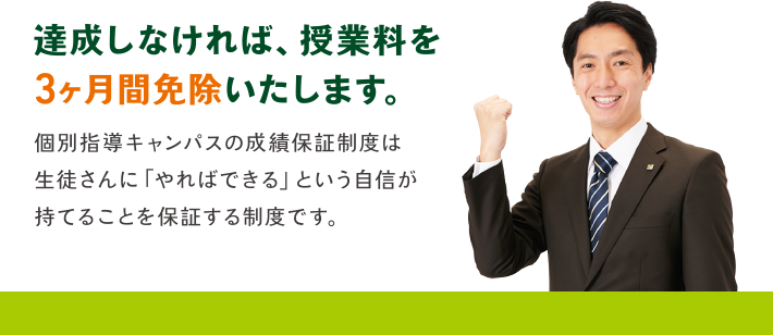 達成しなければ、授業料を３ヶ月間免除いたします