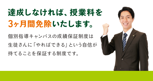 達成しなければ、授業料を３ヶ月間免除いたします