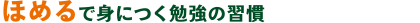 ほめるで身につく勉強の習慣