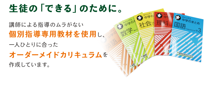 生徒の「できる」のために