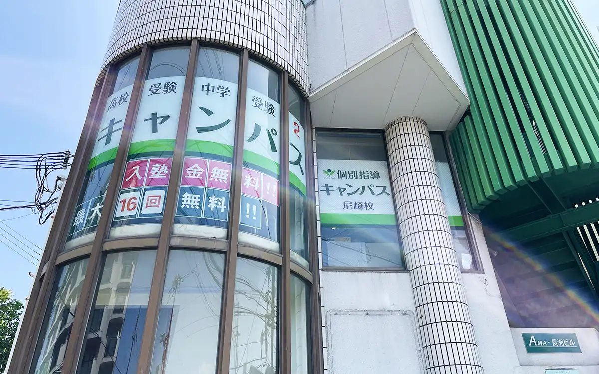 個別指導キャンパス 尼崎校の外観1