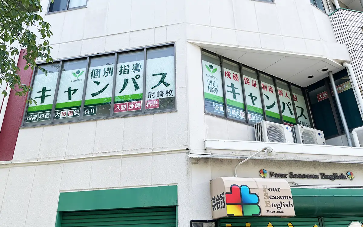 個別指導キャンパス 尼崎校の外観2