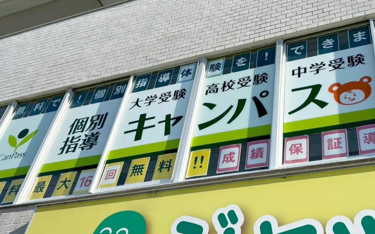 個別指導キャンパス 天山校の外観1