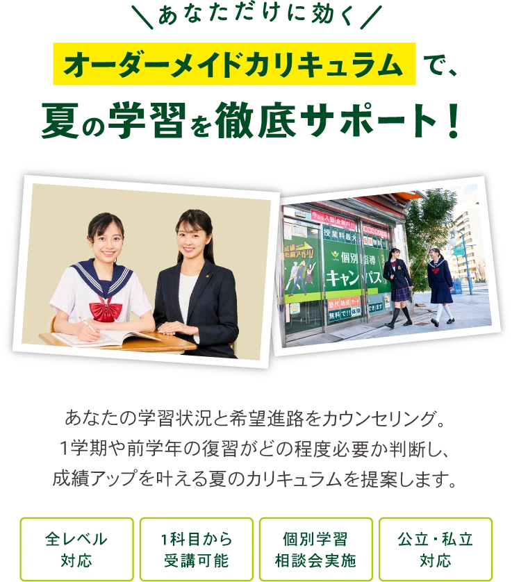 コベキャンの夏期講習は、オーダーメイドカリキュラムで夏休みの学習を徹底サポート！