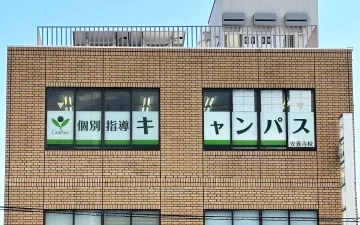 安養寺校（手原駅）