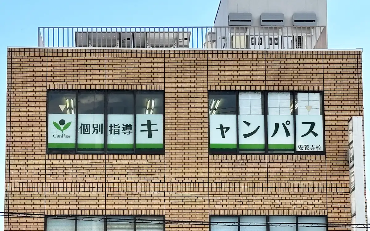 個別指導キャンパス 安養寺校の外観1