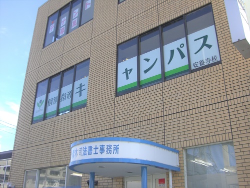 個別指導キャンパス 安養寺校の外観