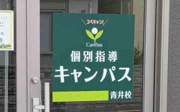 青井校（青井駅）