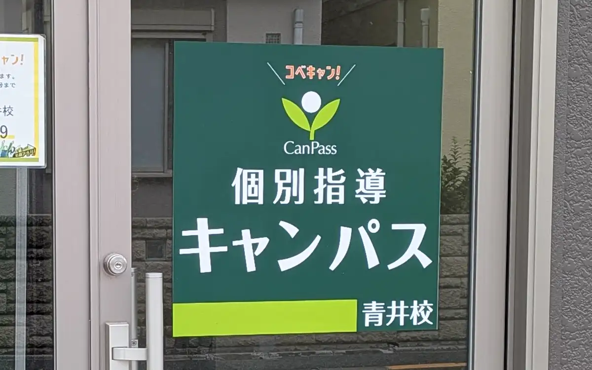 個別指導キャンパス 青井校の外観1