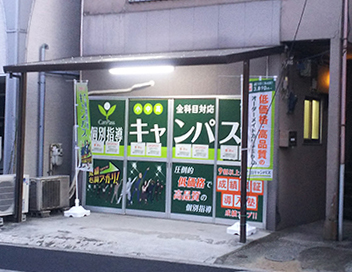 個別指導キャンパス 青井校の外観