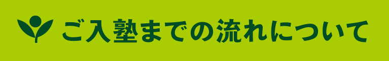 ご入塾までの流れについて