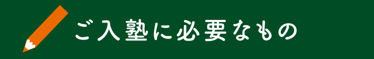 ご入塾に必要なもの