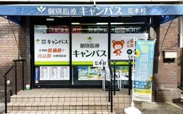 荒本校（荒本駅）
