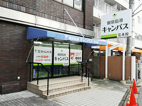 個別指導キャンパス 荒本校の外観