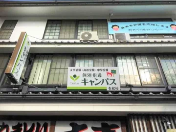 有松校（有松駅）