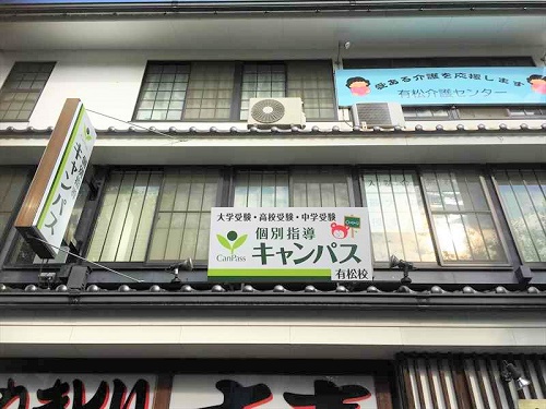 個別指導キャンパス 有松校の外観
