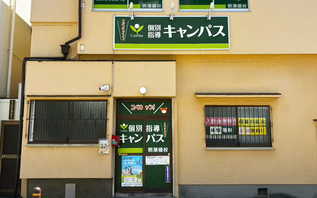 個別指導キャンパス 朝潮橋校の外観1
