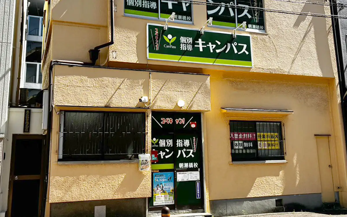 個別指導キャンパス 朝潮橋校の外観2