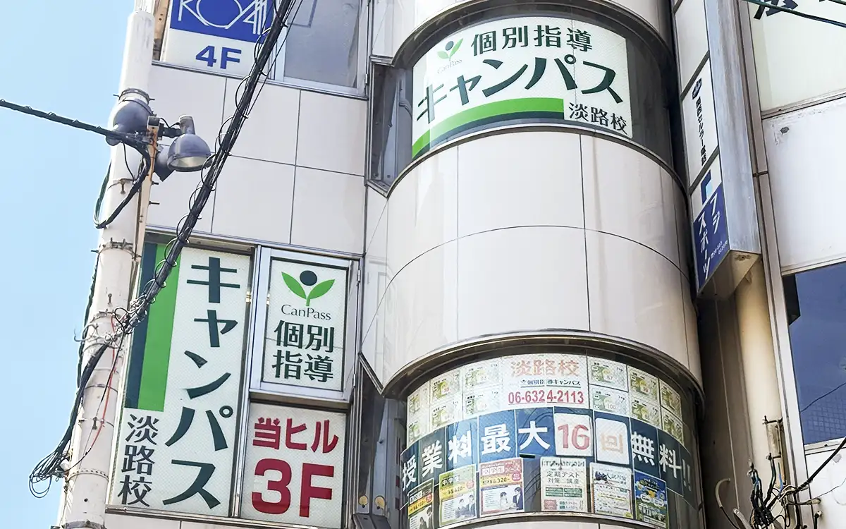 個別指導キャンパス 淡路校の外観2