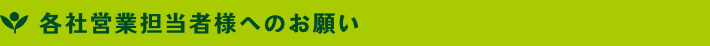 各社営業担当者へのお願い