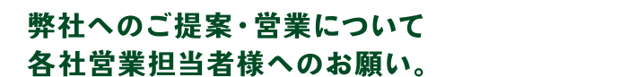 弊社へのご提案・営業について各社営業担当者様へのお願い