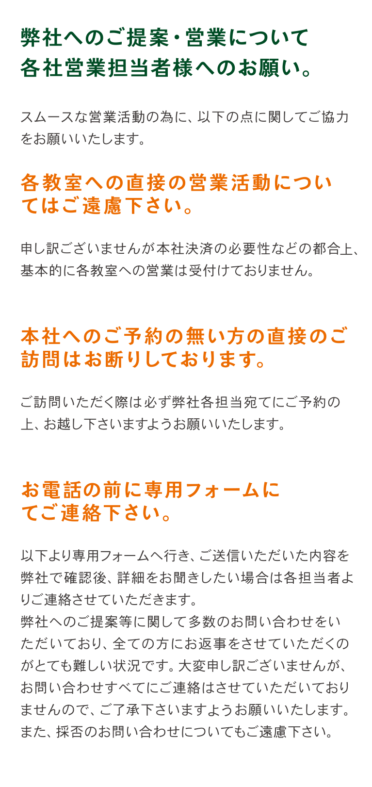 弊社へのご提案・営業について各社営業担当者様へのお願い。