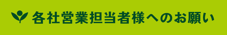 各社営業担当者様へのお願い