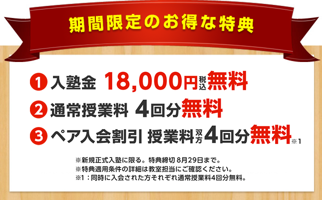 個別指導キャンパス期間限定特典