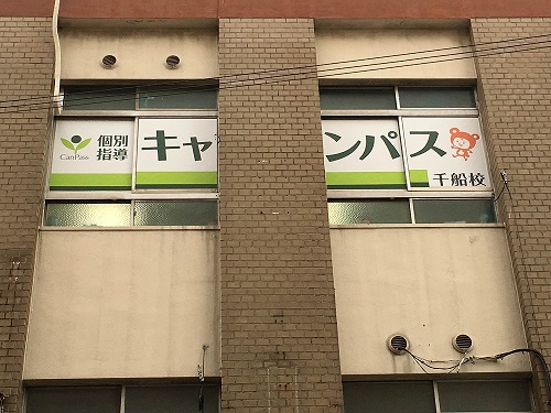 個別指導キャンパス 千船校の外観