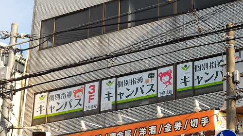 個別指導キャンパス 千鳥橋校の外観