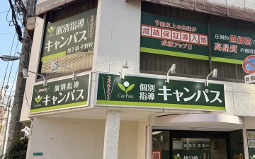 地下鉄平野校（平野駅）