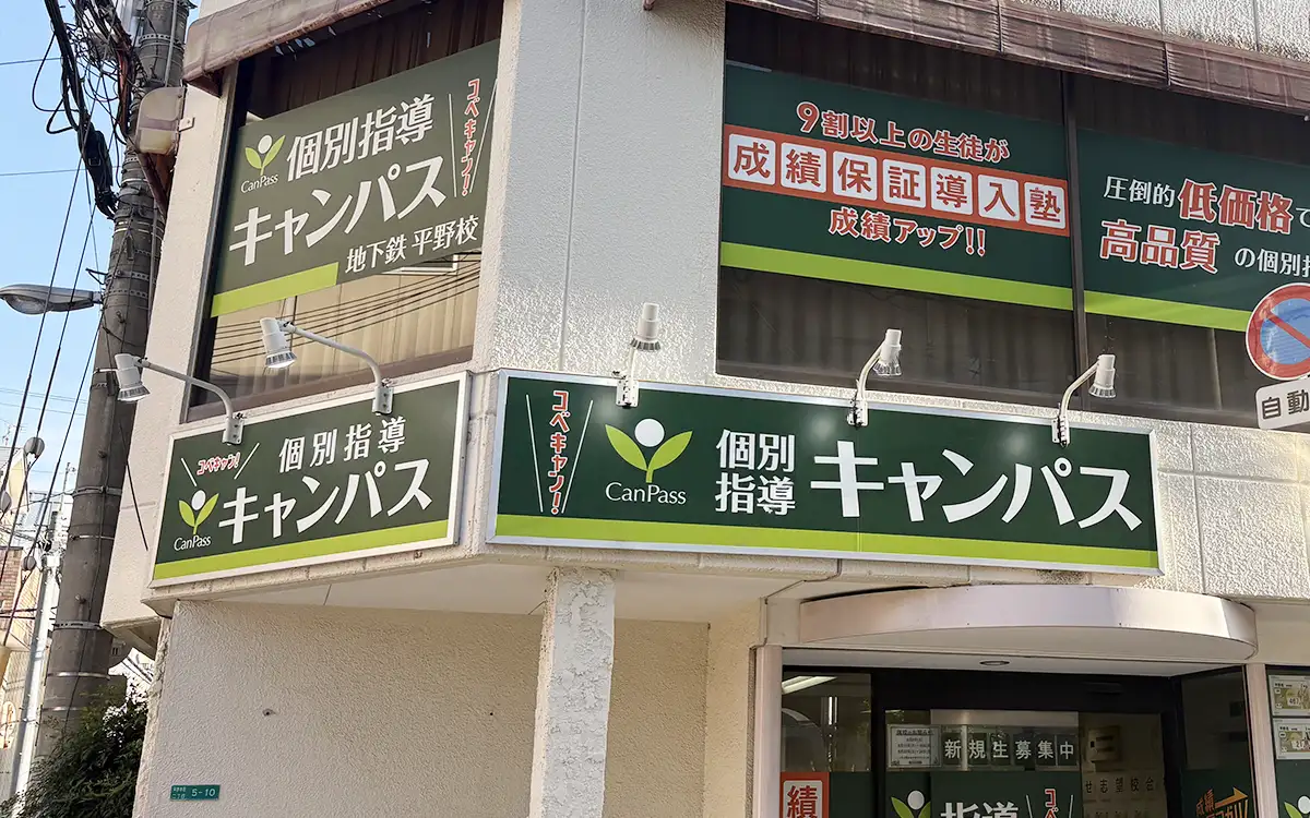 個別指導キャンパス 地下鉄平野校の外観1