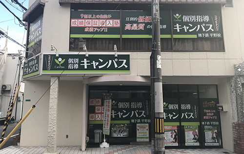 個別指導キャンパス 地下鉄平野校の外観