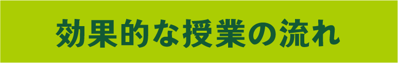 効果的な授業の流れ