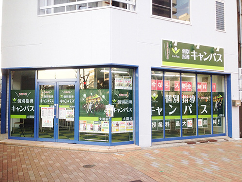 個別指導キャンパス 大開校の外観