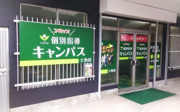 大物校（大物駅）