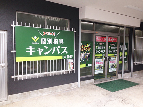 個別指導キャンパス 大物校の外観