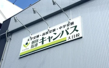 大日校（大日駅）