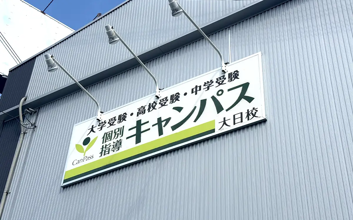 個別指導キャンパス 大日校の外観1