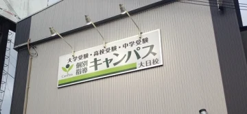 大日校（大日駅）