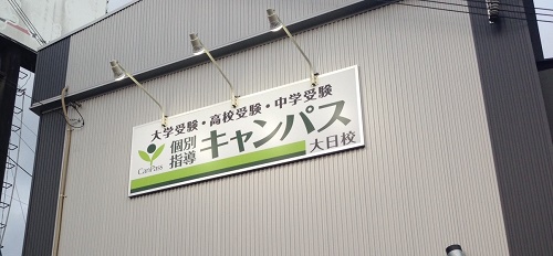 個別指導キャンパス 大日校の外観